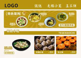 中式无锡美食高级感馄饨菜单展示