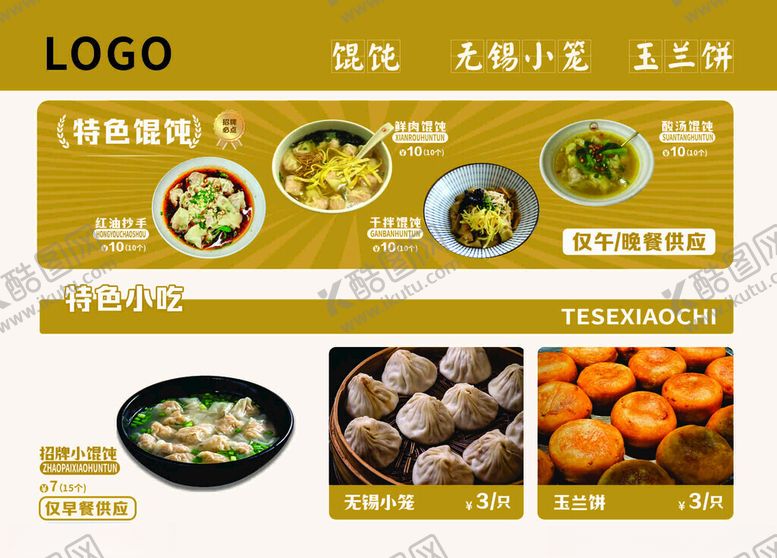 编号：54995010221833087570【酷图网】源文件下载-中式无锡美食高级感馄饨菜单展示
