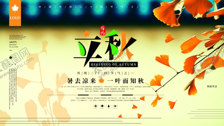 编号：10995205091717161731【酷图网】源文件下载-立秋