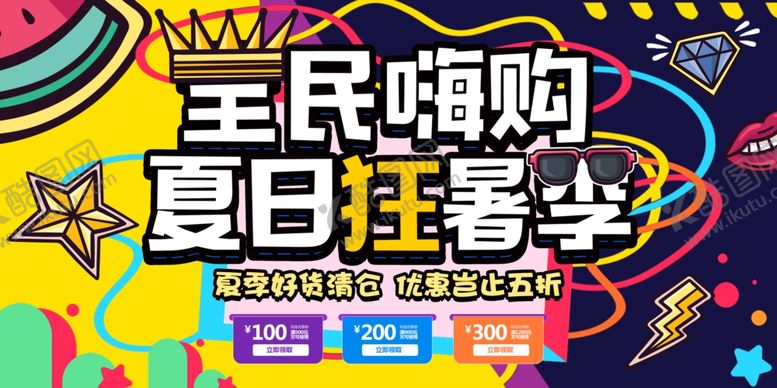 编号：61983006180415583737【酷图网】源文件下载-全民嗨购