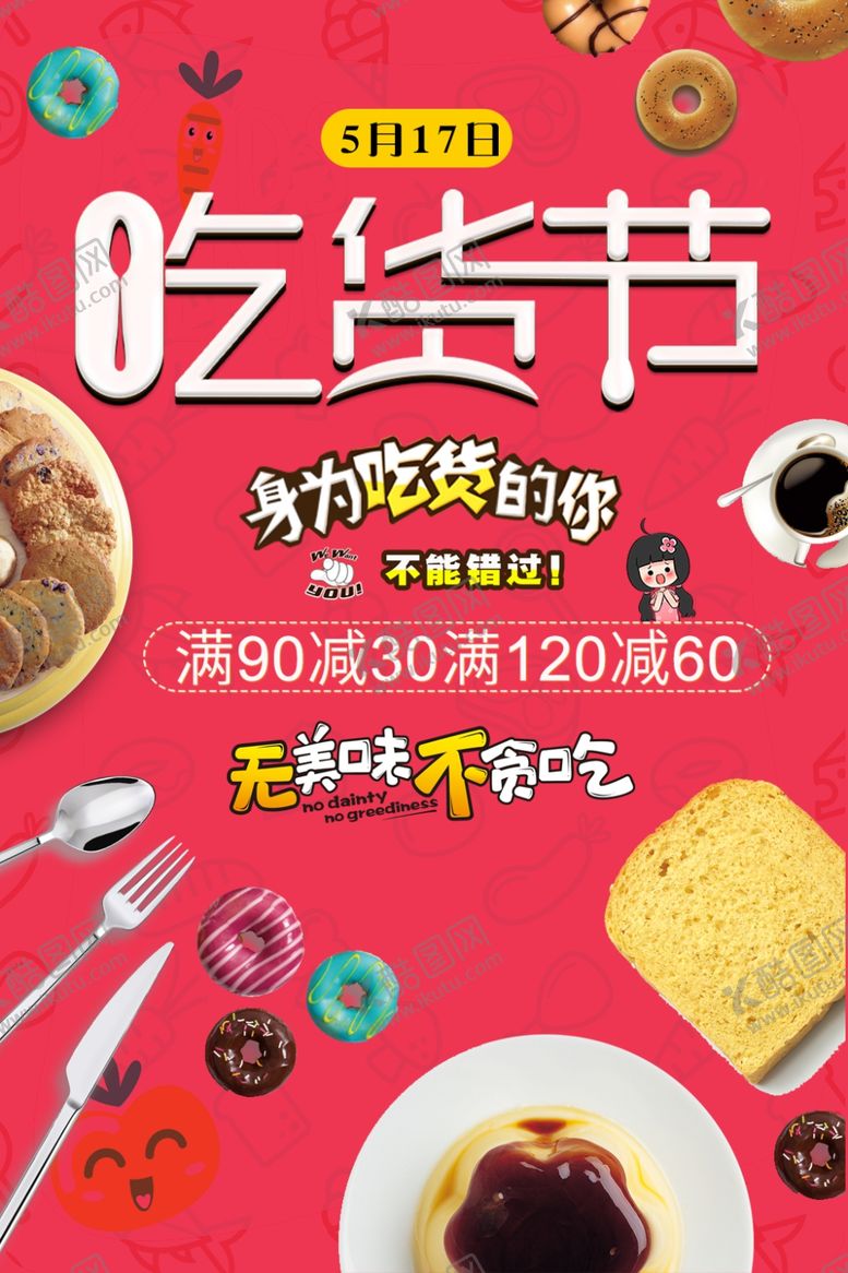 编号：17870205091453447323【酷图网】源文件下载-吃货节