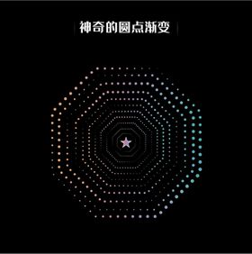 编号：69358109241634487340【酷图网】源文件下载-创意圆点渐变