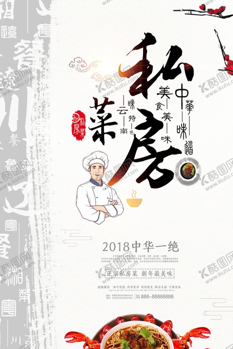 编号：73254610011159259243【酷图网】源文件下载-私房菜海报