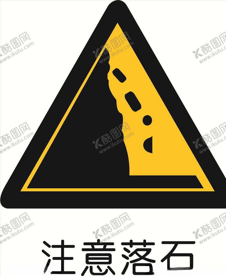 编号：52323005150933241939【酷图网】源文件下载-注意落石