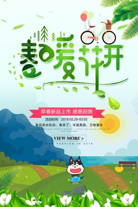 春暖花开春天风格海报
