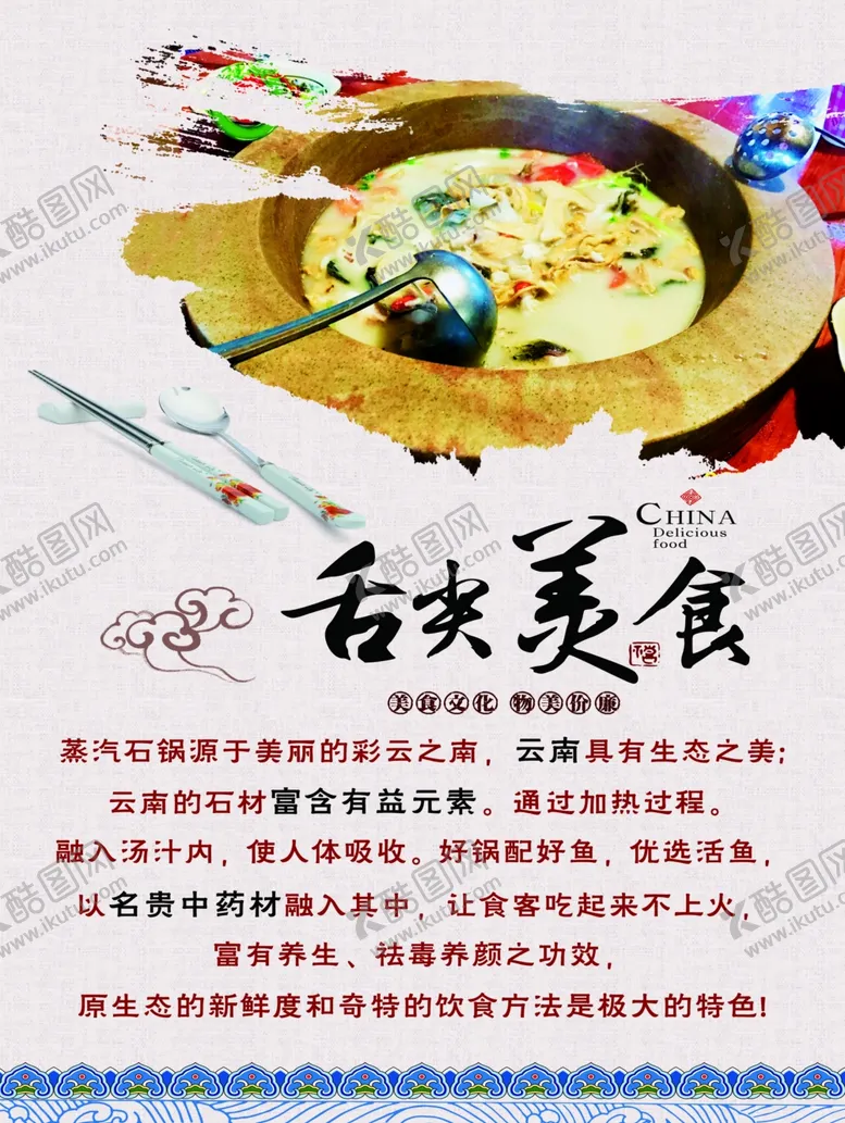 编号：75470003010237596930【酷图网】源文件下载-云南石锅鱼