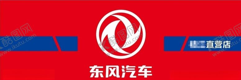 编号：28946310061949257287【酷图网】源文件下载-东风汽车