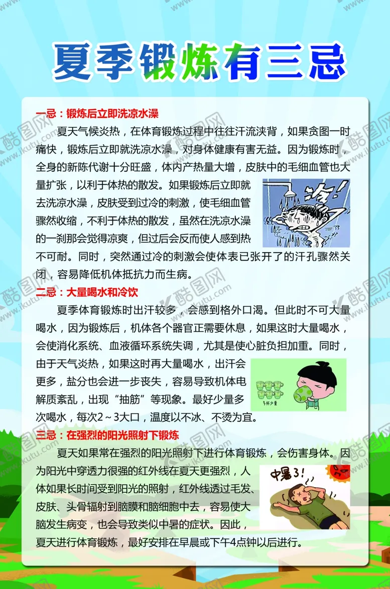 编号：43020902142105594325【酷图网】源文件下载-夏季锻炼有三忌