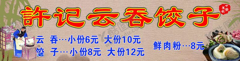 编号：77525712130604273999【酷图网】源文件下载-饺子，云吞