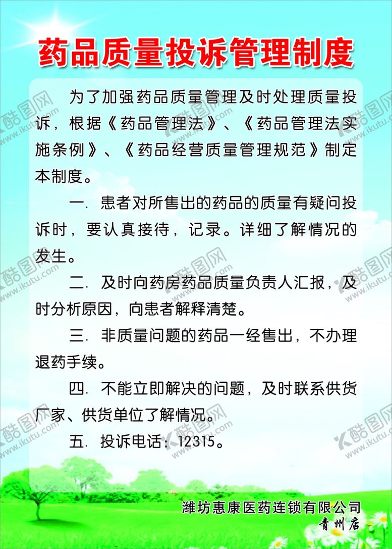 编号：82565709240313159430【酷图网】源文件下载-药品制度