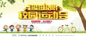 超越极限校园运动会