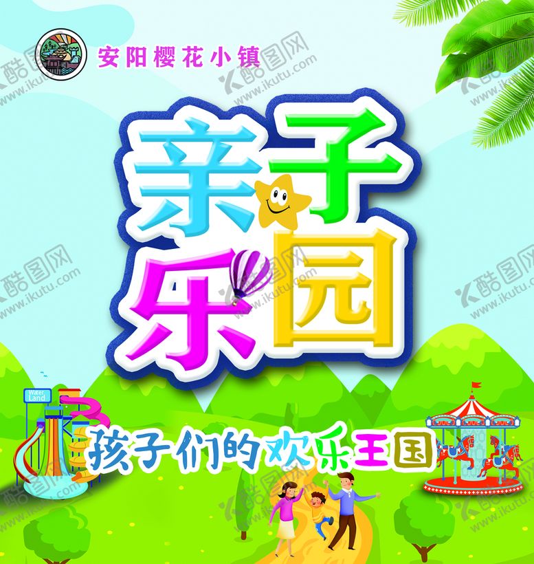 编号：57468909171444284297【酷图网】源文件下载-亲子乐园展板