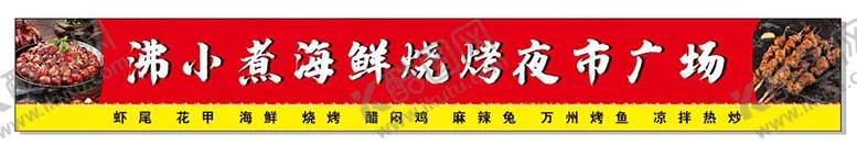 编号：61365711012153578659【酷图网】源文件下载-烧烤门头
