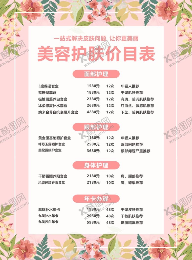 编号：87002802160950053214【酷图网】源文件下载-美容护肤价目表