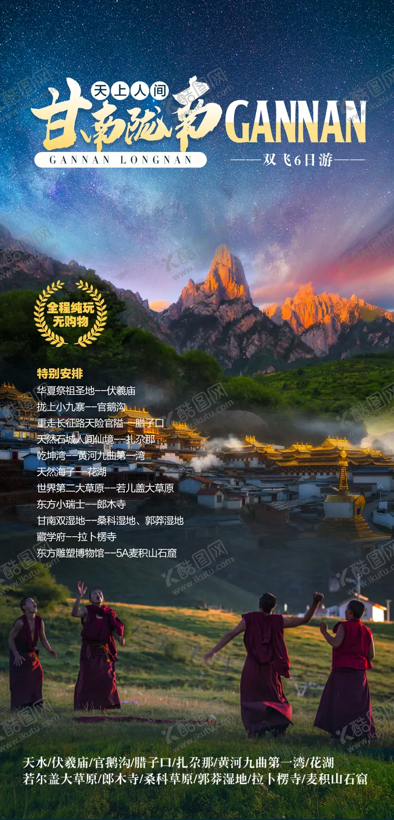 编号：93498904180303261642【酷图网】源文件下载-甘南旅游海报