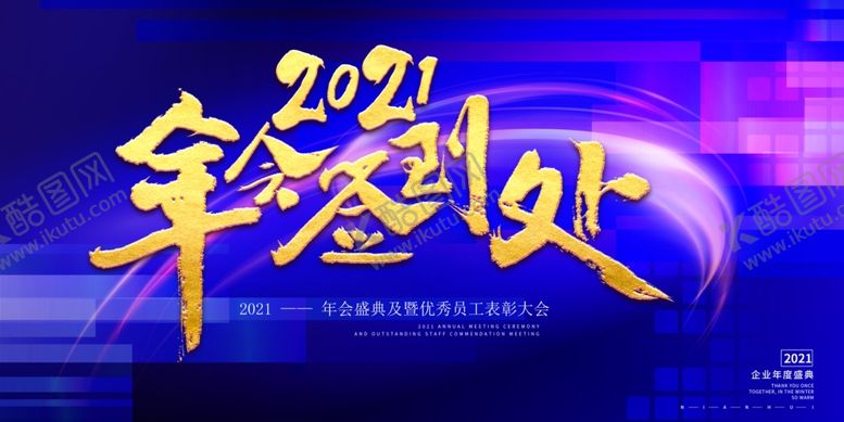 编号：76415904192046217500【酷图网】源文件下载-2021签到会