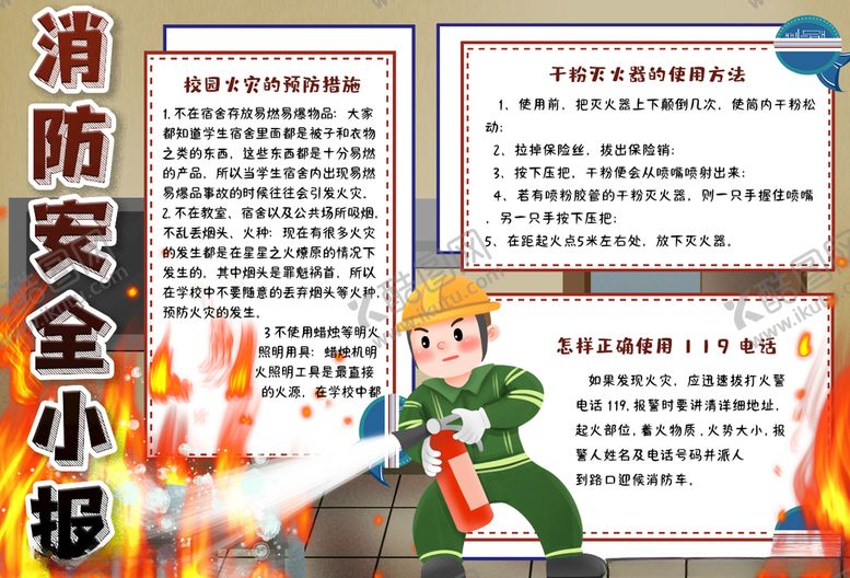 编号：11851605180028478477【酷图网】源文件下载-消防小报