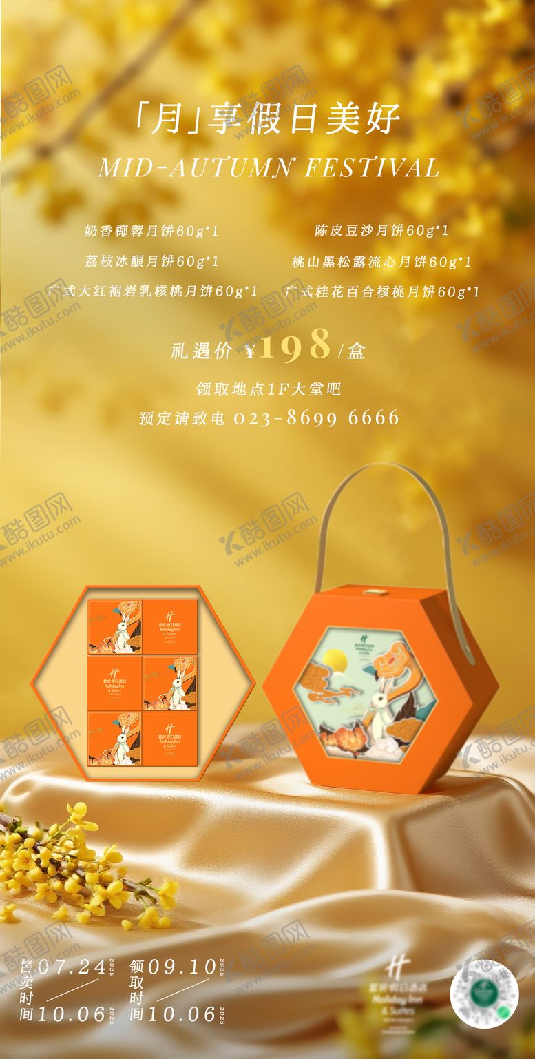 编号：25005308172319469472【酷图网】源文件下载-酒店中秋月饼礼盒海报