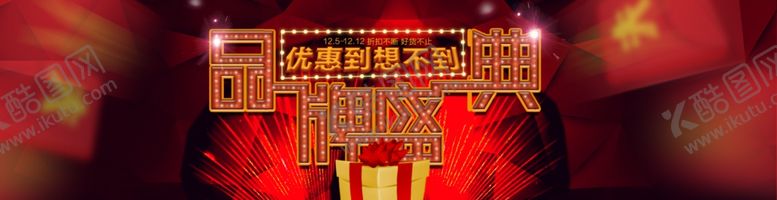 编号：29430010300630561527【酷图网】源文件下载-品牌盛典优惠到想不到
