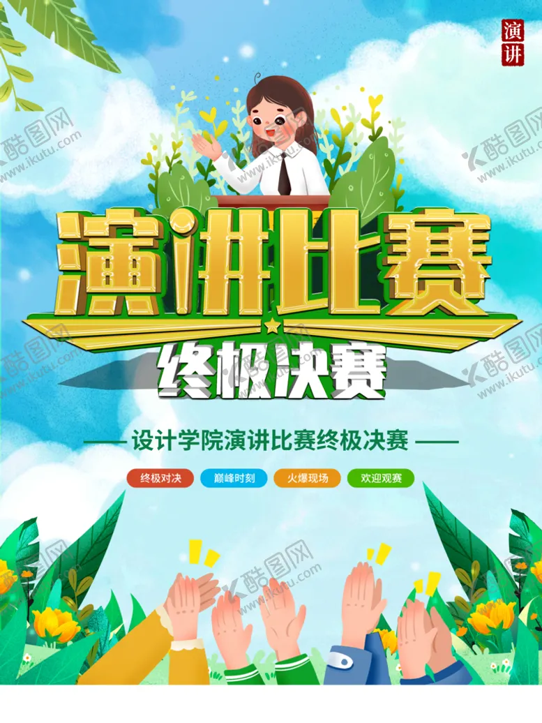 编号：45628309240042189172【酷图网】源文件下载-演讲比赛海报