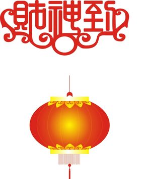 财神到艺术字灯笼PNG素材