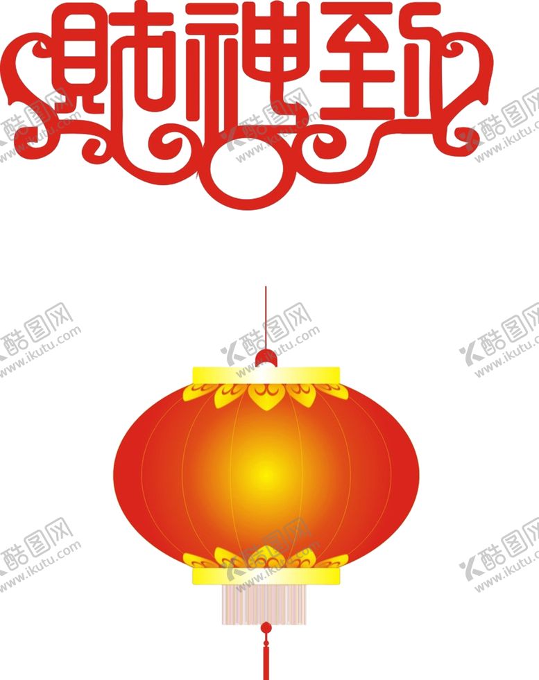 编号：61846007030925301804【酷图网】源文件下载-财神到艺术字灯笼PNG素材