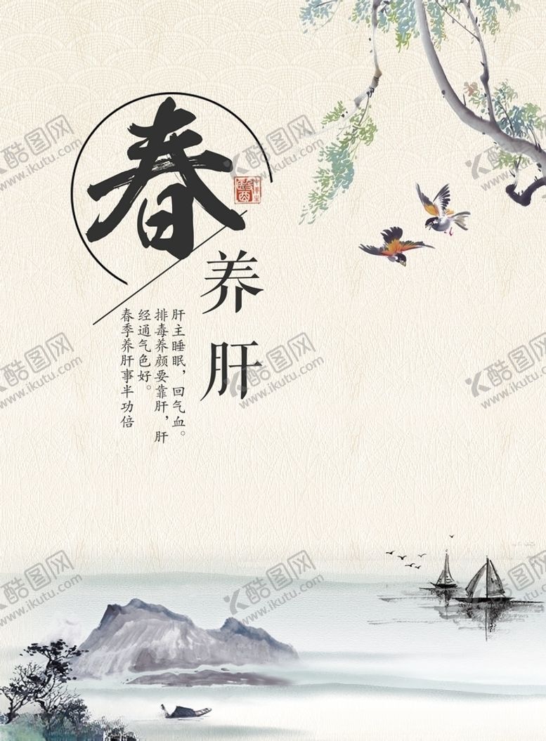 编号：77458606280817182393【酷图网】源文件下载-春养肝海报