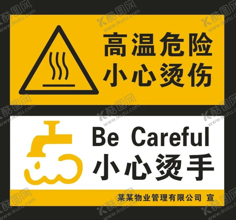 编号：38541010190330174033【酷图网】源文件下载-小心烫手