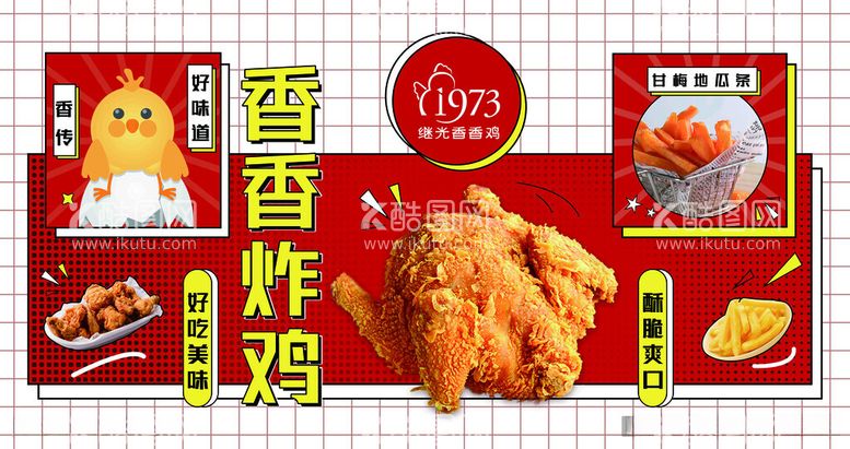 编号：73469011260355389145【酷图网】源文件下载-炸鸡美食海报香香鸡图