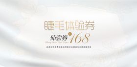 美睫体验券
