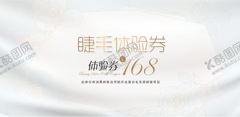 编号：25723510240356458131【酷图网】源文件下载-美睫体验券