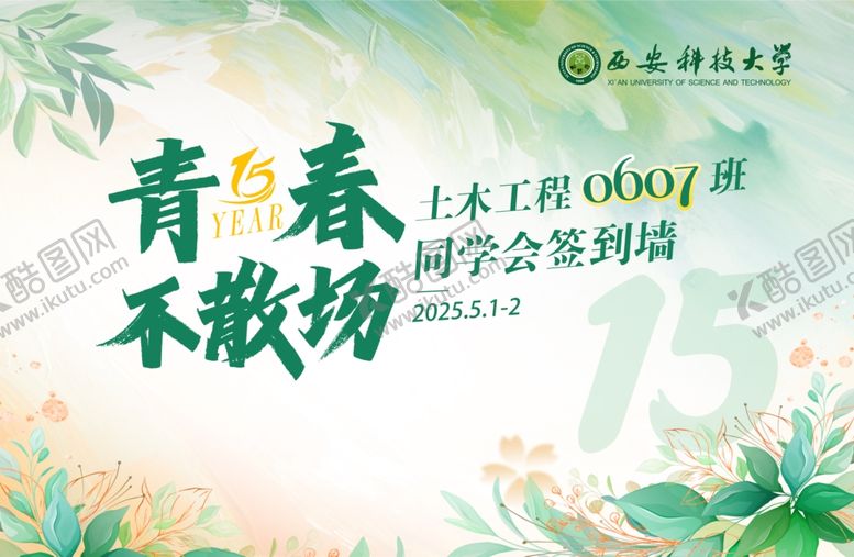 编号：50821704010129197197【酷图网】源文件下载-同学会签到墙