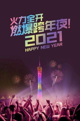 新年跨年夜海报