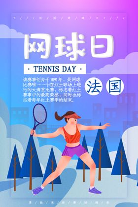 法国网球日