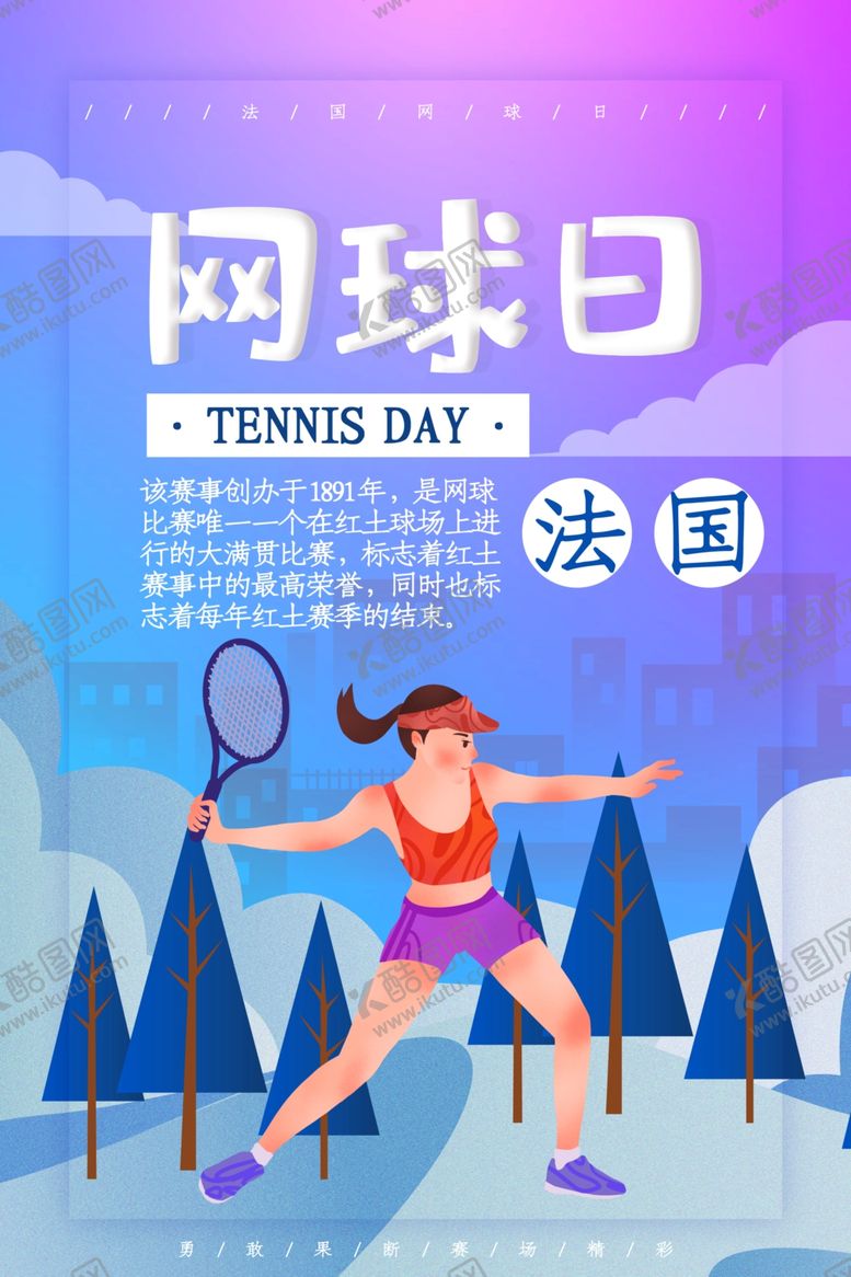 编号：32460709251406122782【酷图网】源文件下载-网球日