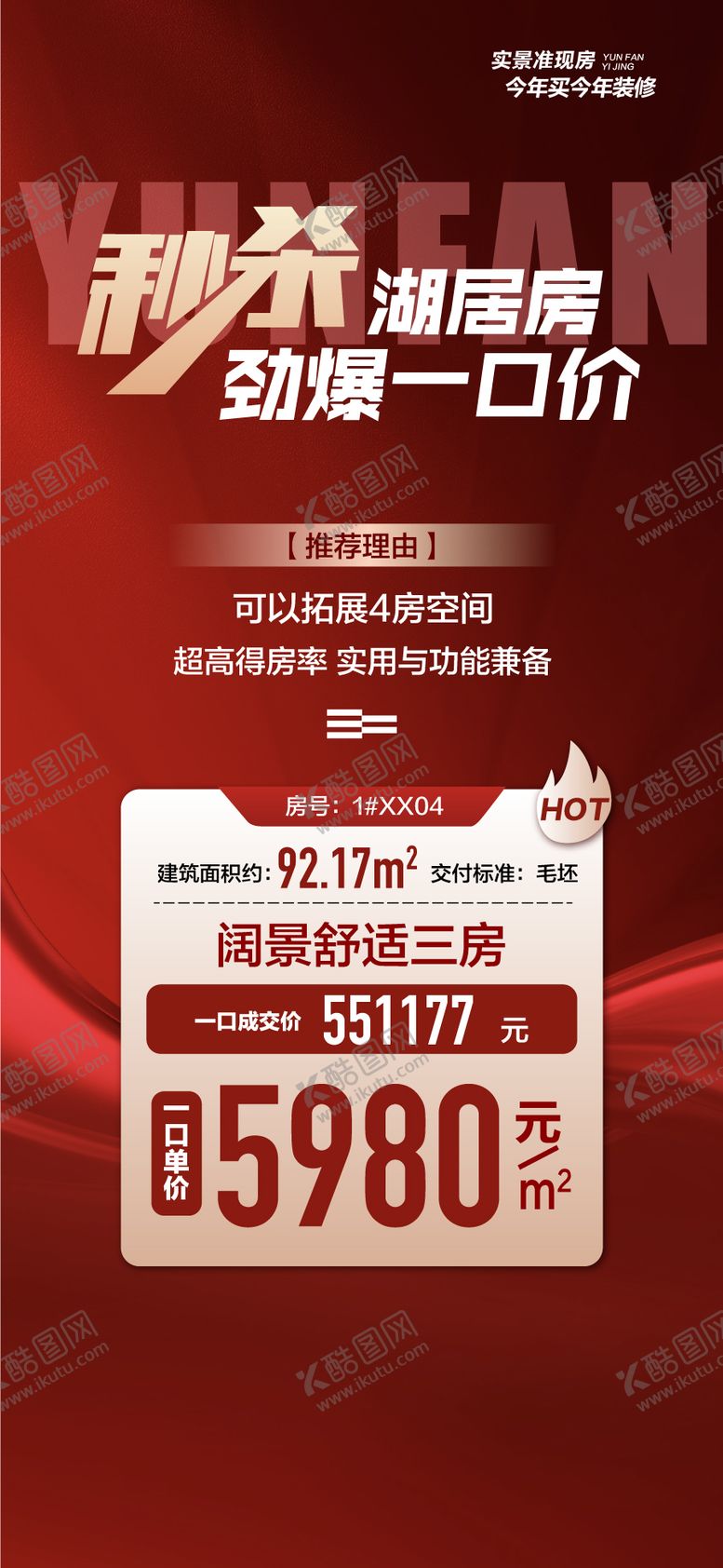 编号：88513106151309367511【酷图网】源文件下载-秒杀湖居一口价地产海报