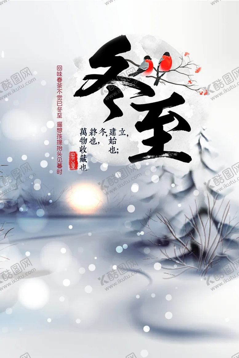 编号：95901204181516593765【酷图网】源文件下载-冬至