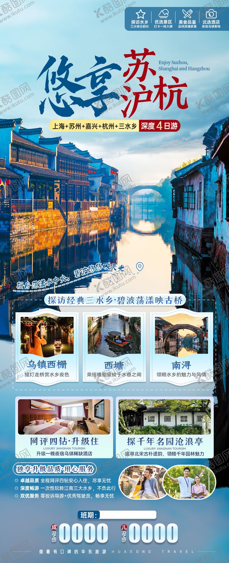 编号：82049312011323415999【酷图网】源文件下载-悠享苏沪杭旅游海报
