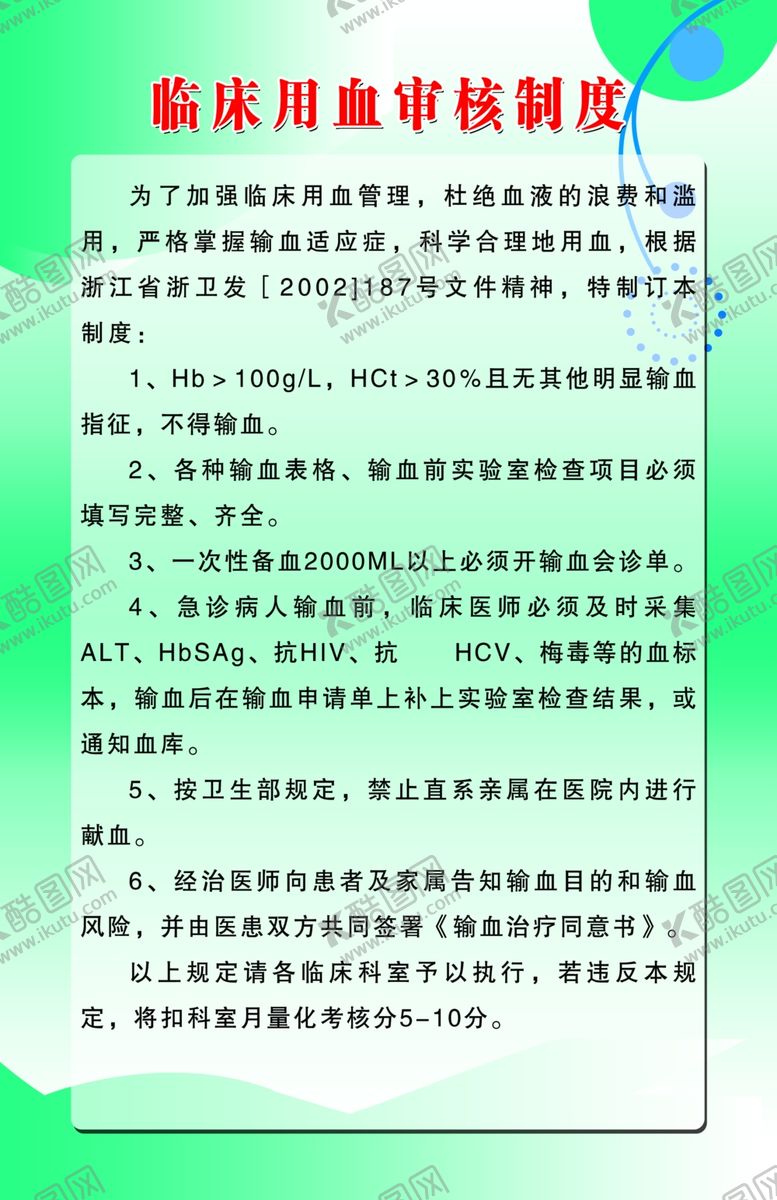 编号：17305709140924114934【酷图网】源文件下载-临床用血审核制度
