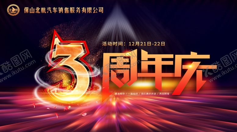 编号：58740705131346507264【酷图网】源文件下载-周年庆