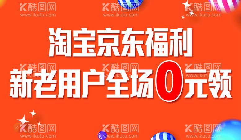 编号：56480709291917545237【酷图网】源文件下载-淘宝京东领福利