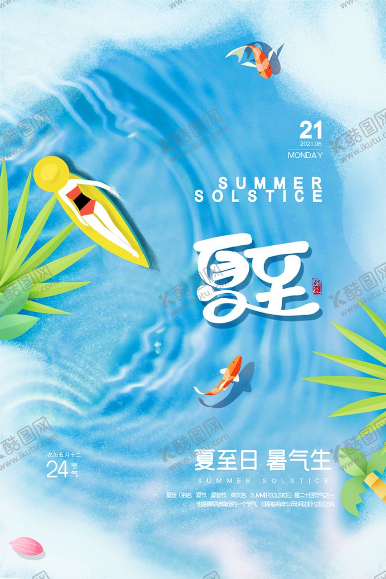 编号：31079410051036487609【酷图网】源文件下载-夏至