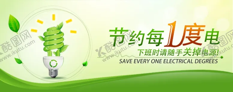 编号：72087106271910327395【酷图网】源文件下载-节约用电