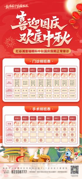 中秋国庆医生排班表海报