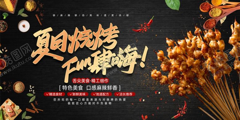 编号：33917604022022557965【酷图网】源文件下载-夏日烧烤开启畅嗨时刻