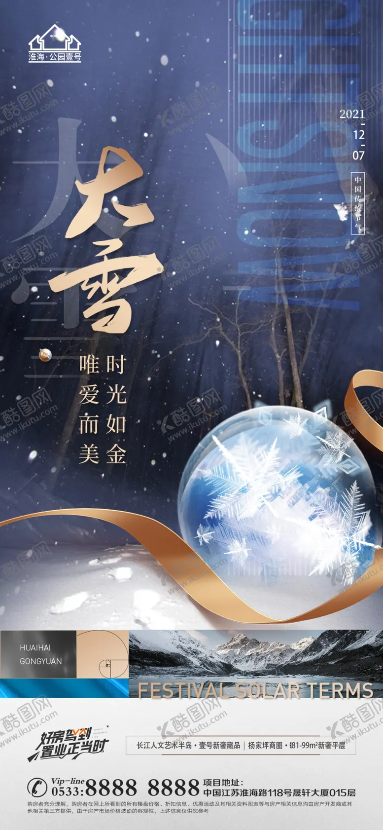 编号：63187409260813278430【酷图网】源文件下载-地产大雪小雪节气微信H5