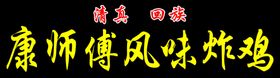 风味炸鸡