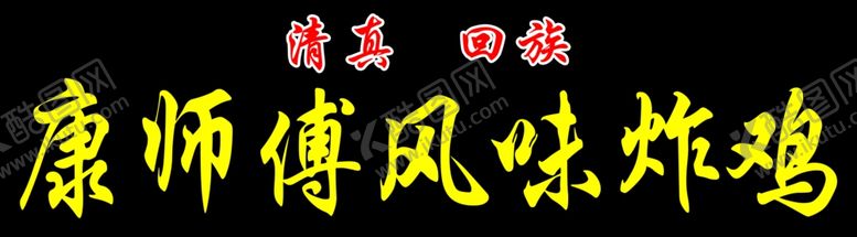编号：45832005181956185382【酷图网】源文件下载-风味炸鸡