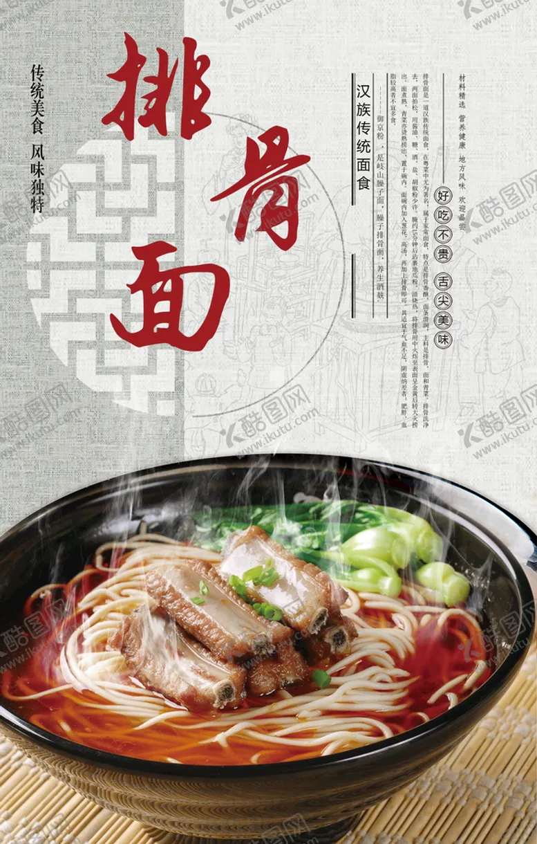 编号：42697109241931440841【酷图网】源文件下载-排骨面