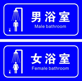 男女浴室